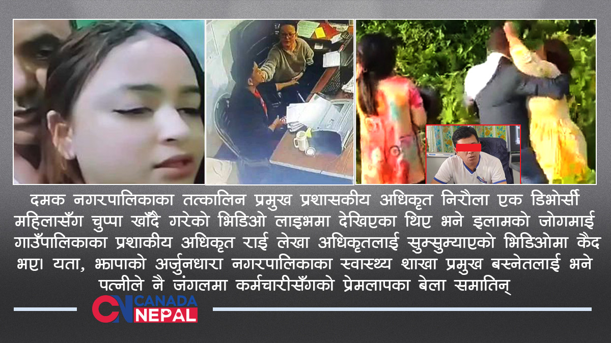 छिमेकी पालिकाका कर्मचारीका रासलिलाः डमरुप्रसाद चुप्पा खाँदै मदिरामा मात्तिए, मुकुन्द जंगलमा समातिए